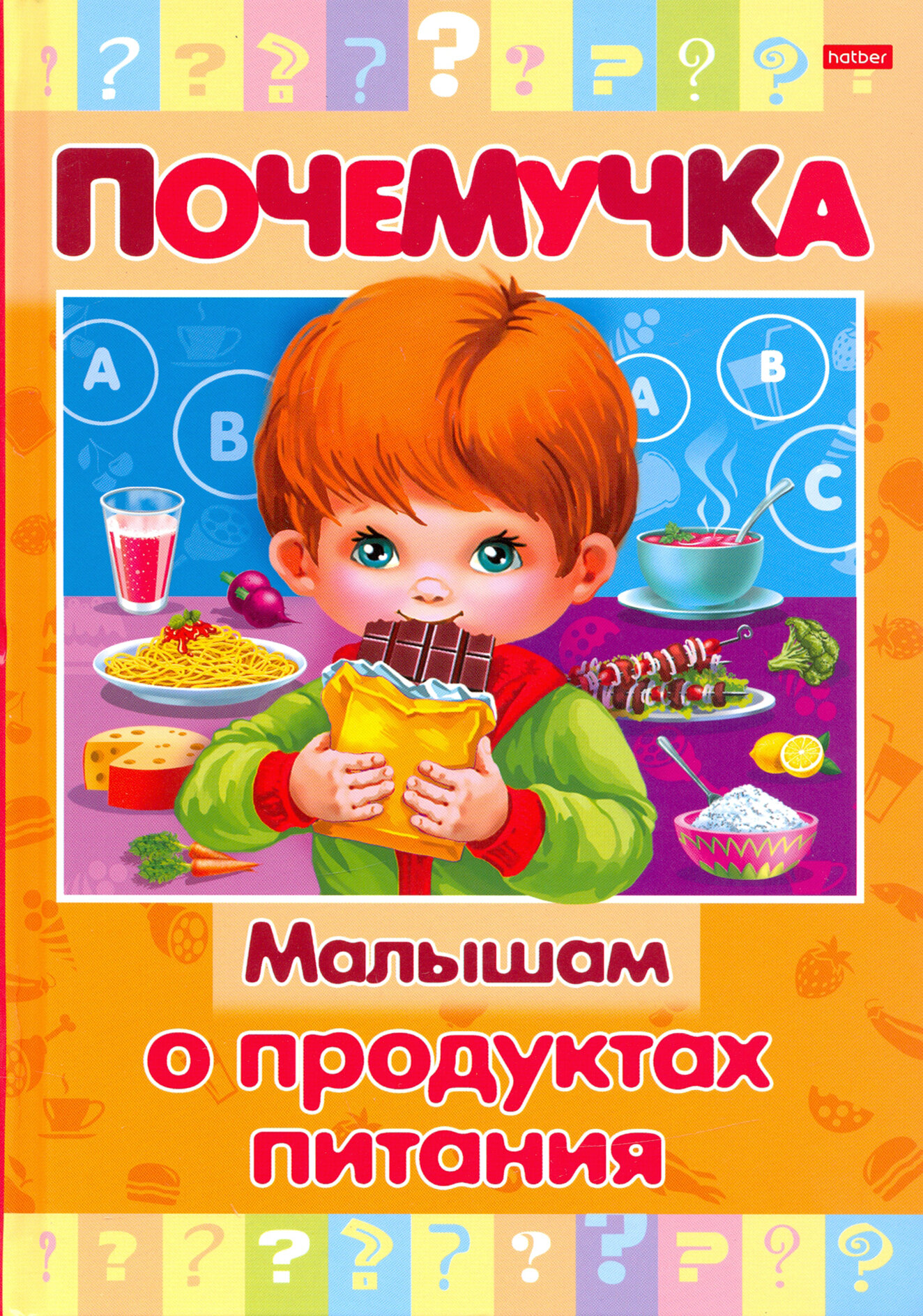 Почемучка. Малышам о продуктах питания