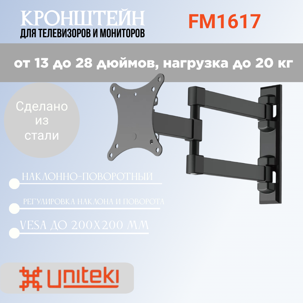 Кронейн для телевизора на стену наклонно-поворотный с диагональю 13"-27" UniTeki FM1617 черный