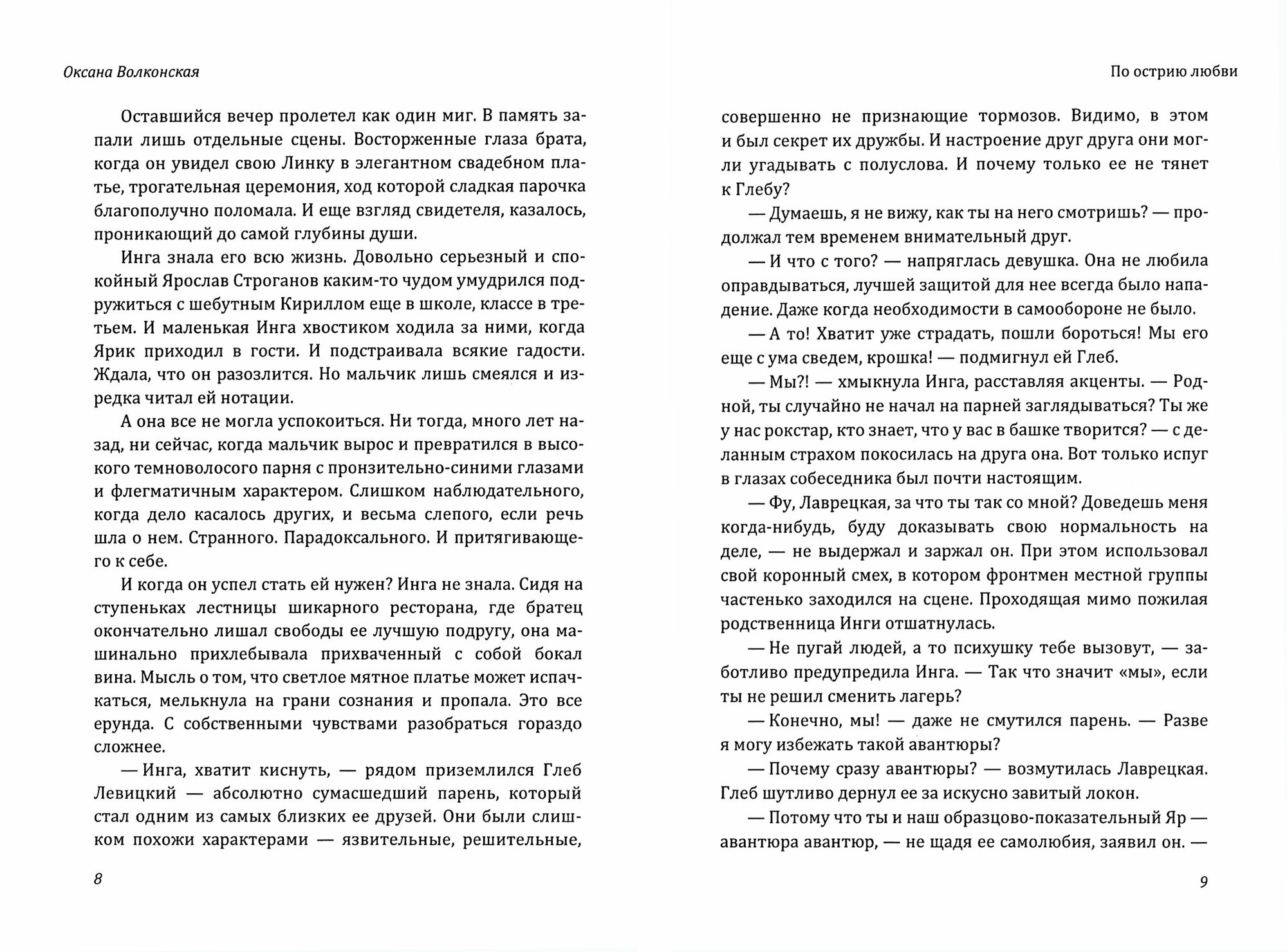 По острию любви (Оксана Волконская) - фото №4