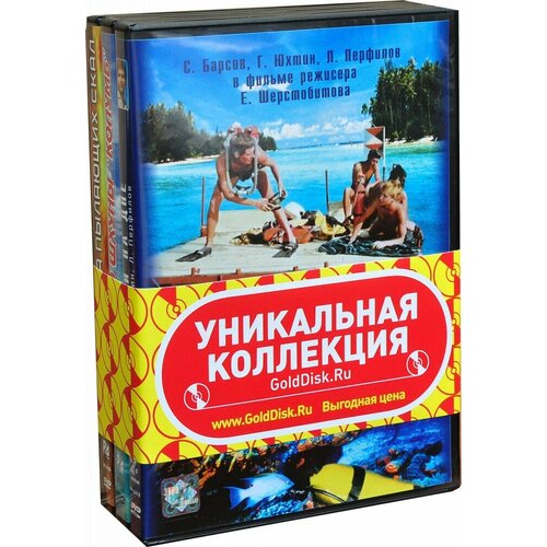 Детские приключенческие фильмы. Акваланги на дне. Юнга со шхуны «Колумб». Сокровища пылающих скал (3 DVD)