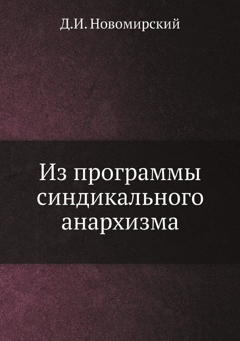 Книга Из программы синдикального анархизма - фото №1