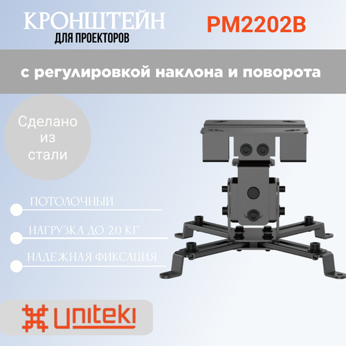 Крепление универсальное UniTeki PM2202B настенное потолочное, наклонно поворотный, макс. нагрузка до 20 кг, черный кронштейн uniteki fm1618