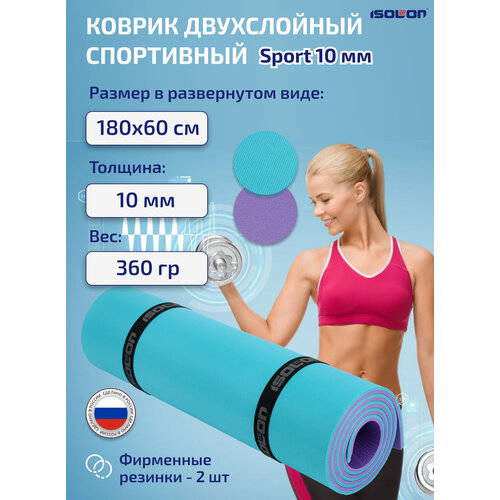 фото Коврик для йоги isolon sport 10, 180х60х1 см бирюзовый/фиолетовый однотонный 0.4 кг 1 см