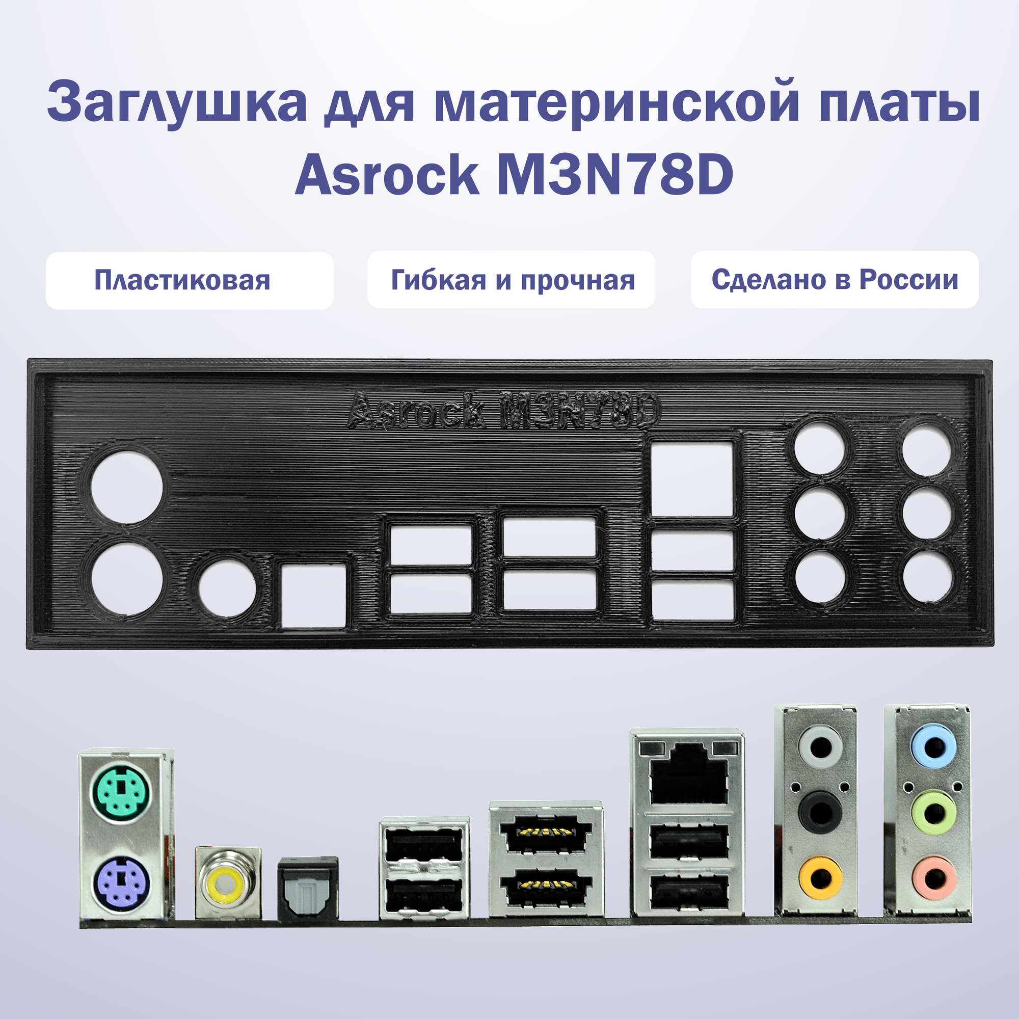 Заглушка для материнской платы Asrock M3N78D black