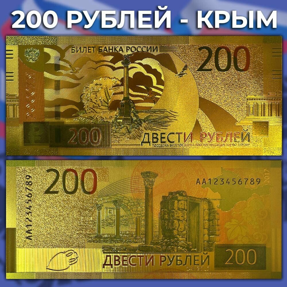 Сувенирная золотая банкнота Россия 200 рублей 2017 / Крым