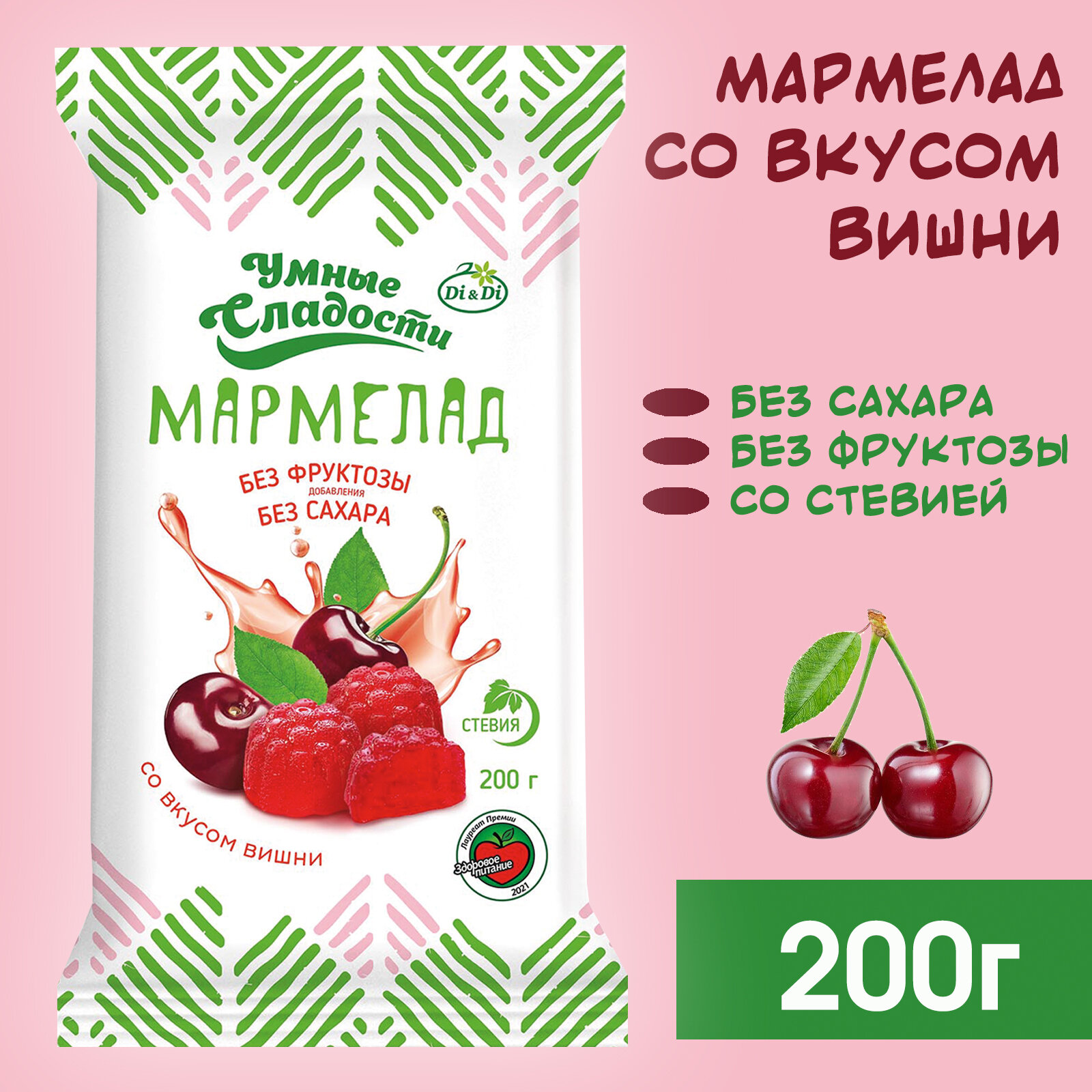 Мармелад со вкусом вишни "Умные Сладости", 200 грамм.