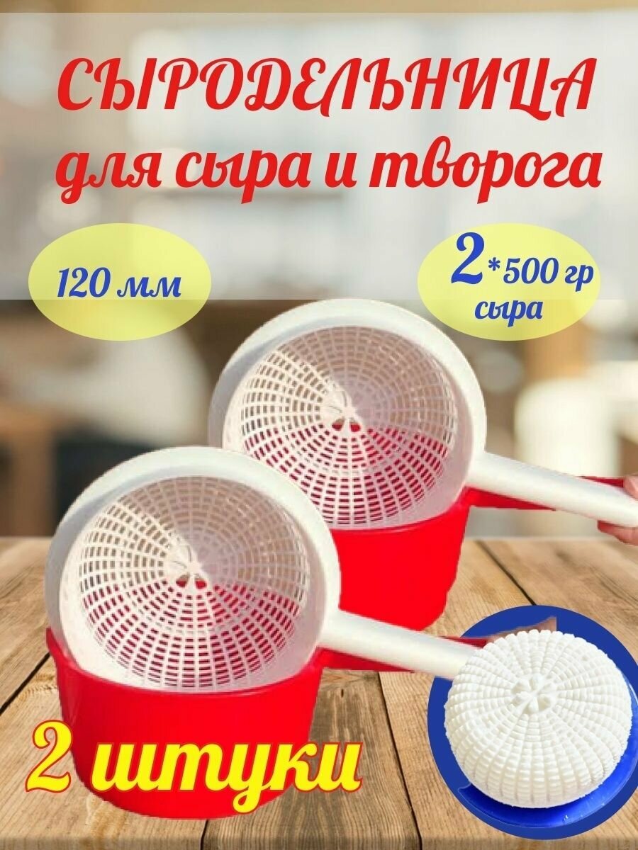 Форма для сыра и творога , Сыродельница