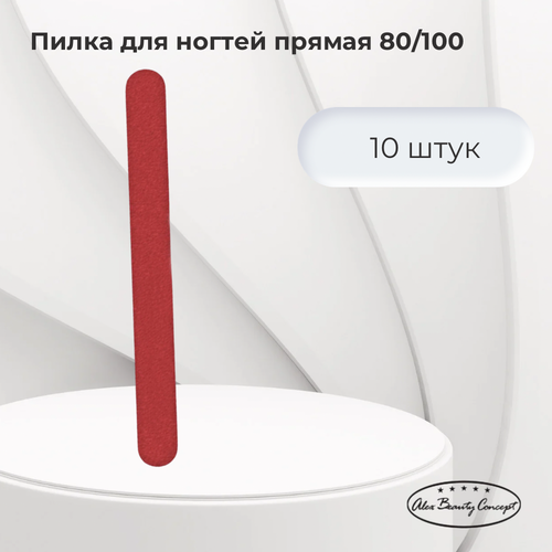 Alex Beauty Concept Пилка для ногтей прямая 80/100, цвет красный, 10 штук