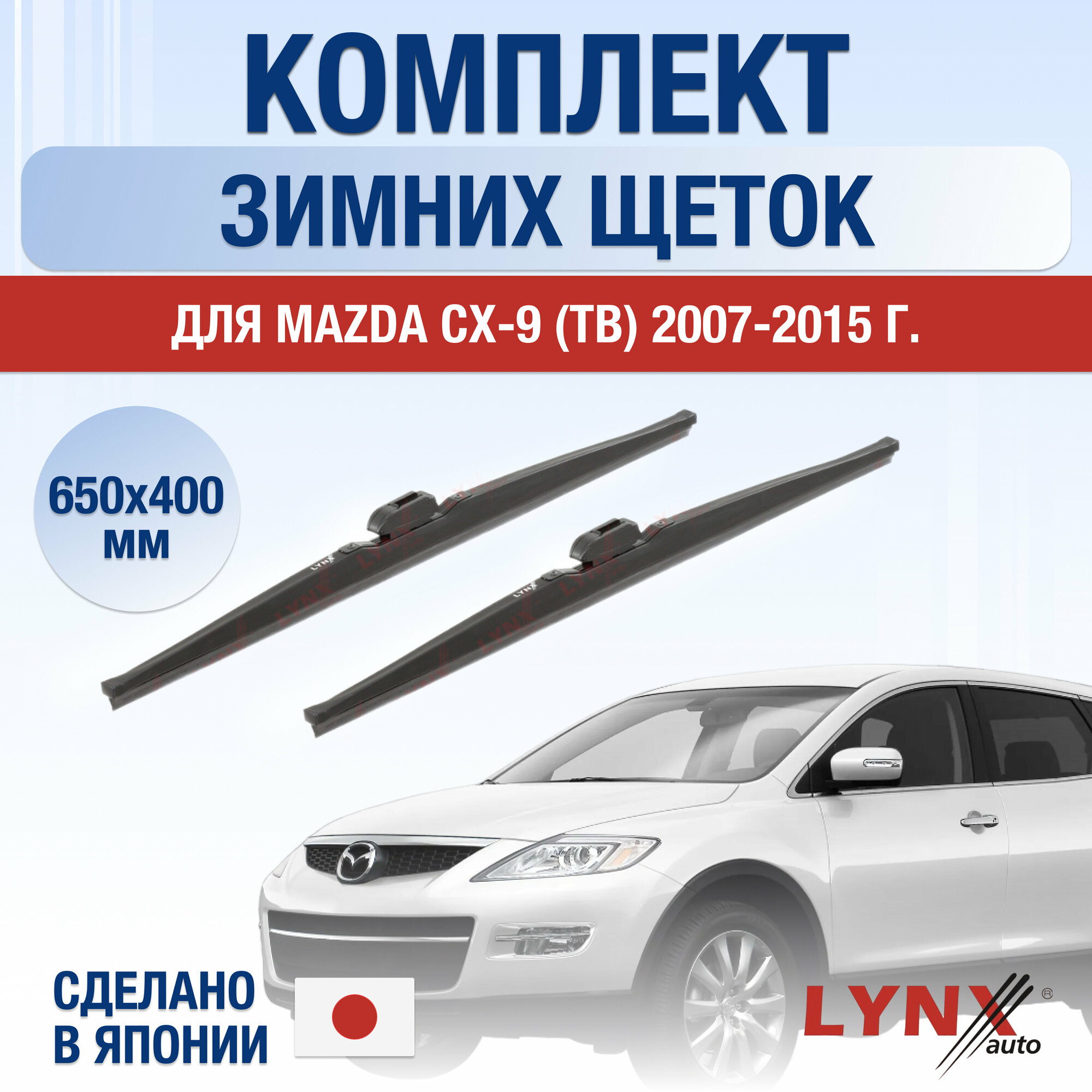 Щетки стеклоочистителя для Mazda CX-9 1 (TB) зимние / 2007 2008 2009 2010 2011 2012 2013 2014 2015 / Комплект дворников 650 400 мм Мазда СХ-9