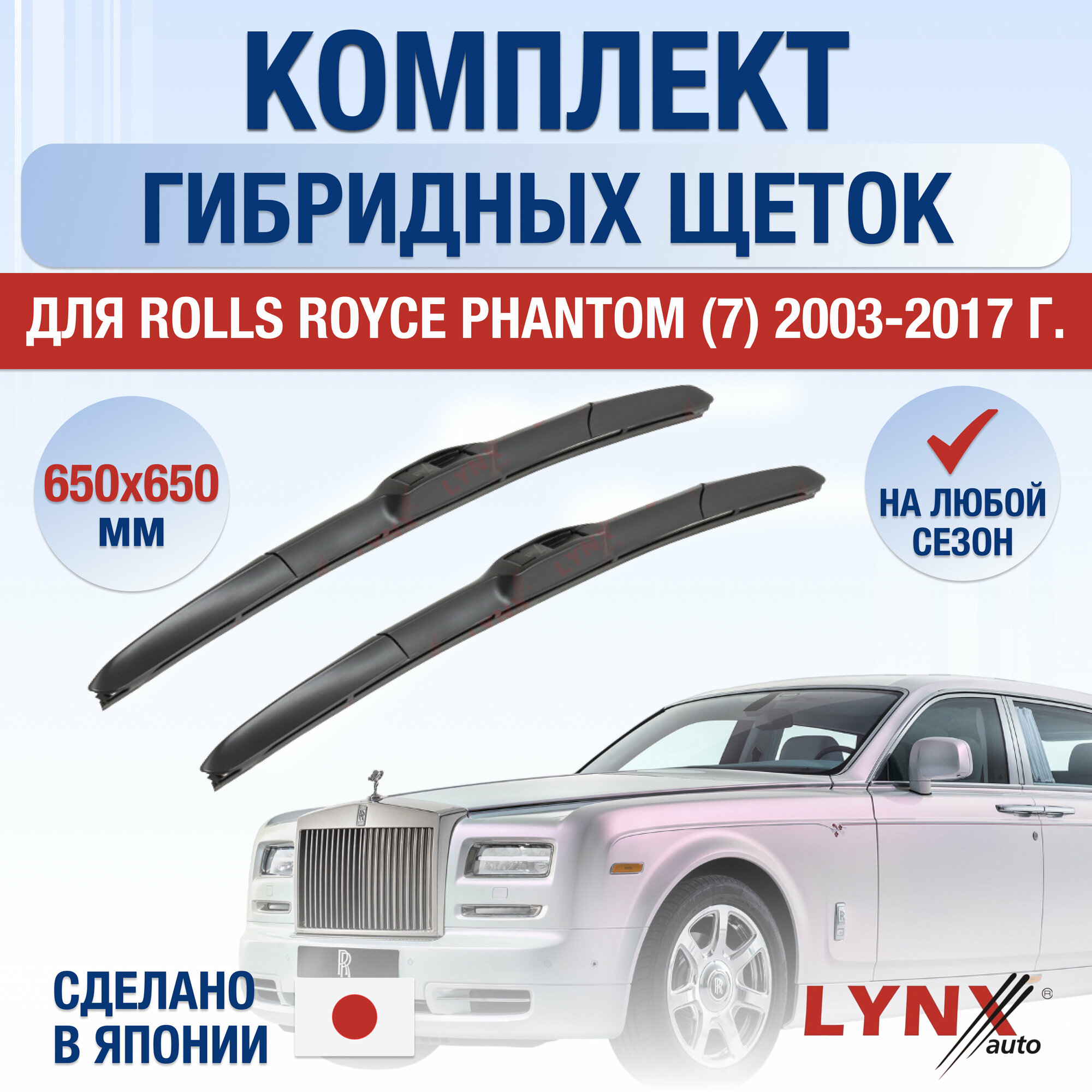 фото Щетки стеклоочистителя для Rolls Royce Phantom (7) / 2003 2004 2005 2006 2007 2008 2009 2010 2011 2012 2013 2014 2015 2016 2017 / Комплект гибридных дворников 650 650 мм Роллс Ройс Фантом