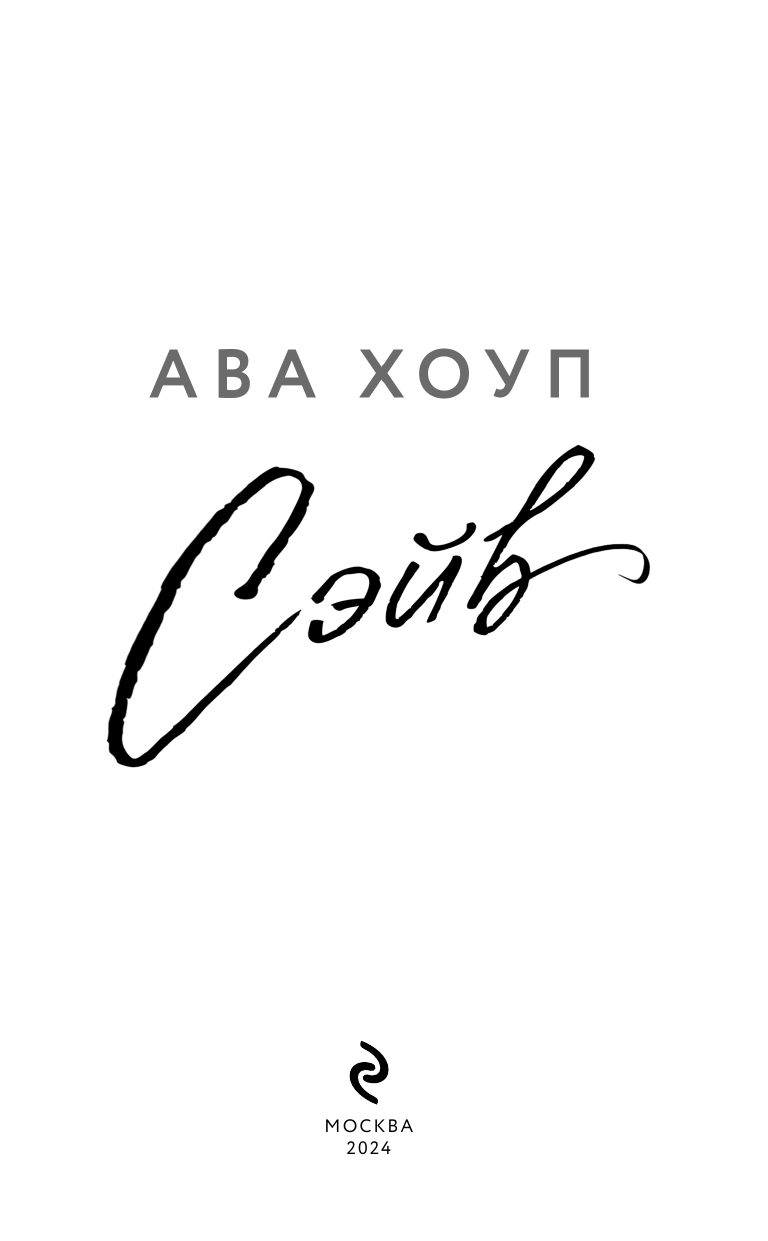 Сэйв (Хоуп Ава) - фото №8