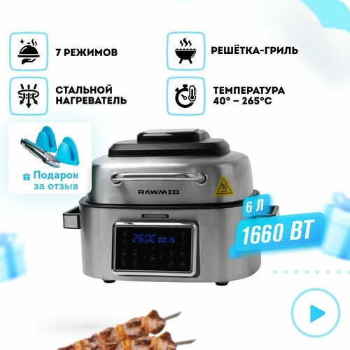 Аэрогриль электрическая RAWMID Modern RMA-03 с функцией аэрофритюрницы и дегидратора 40-265 градусов 2165000₽