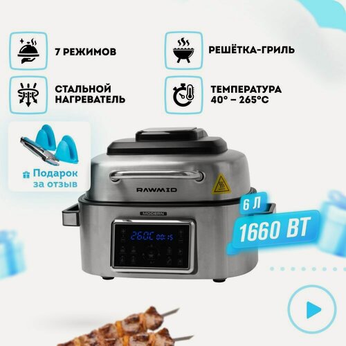 Изображение товара Аэрогриль электрическая RAWMID Modern RMA-03 с функцией аэрофритюрницы и дегидратора, 40-265 градусов