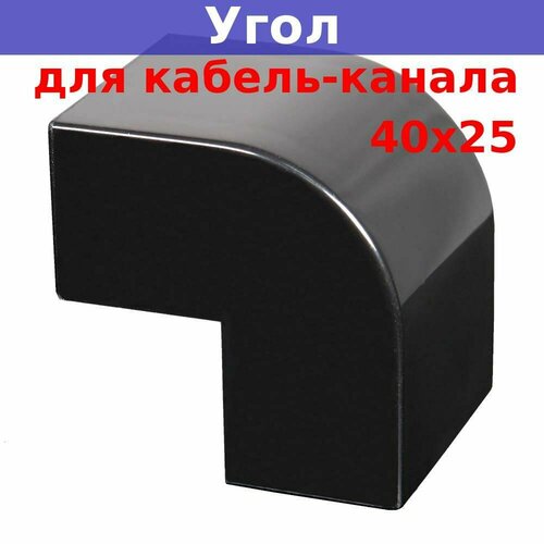 Угол внешний 40х25 для кабель-канала, черный