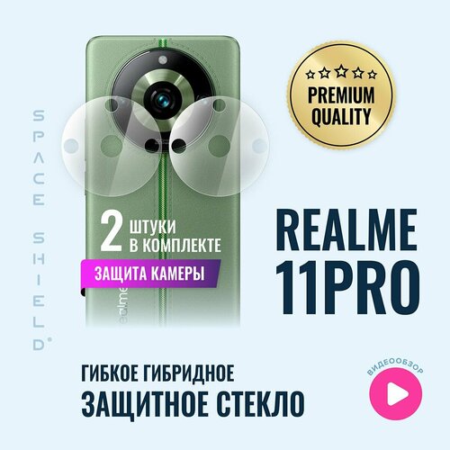 Защитное стекло на камеру Realme 11 Pro гибридное SPACE SHIELD