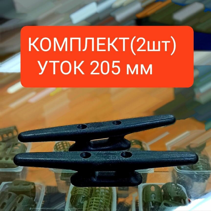 Утка швартовая 205 мм(комплект 2 шт)