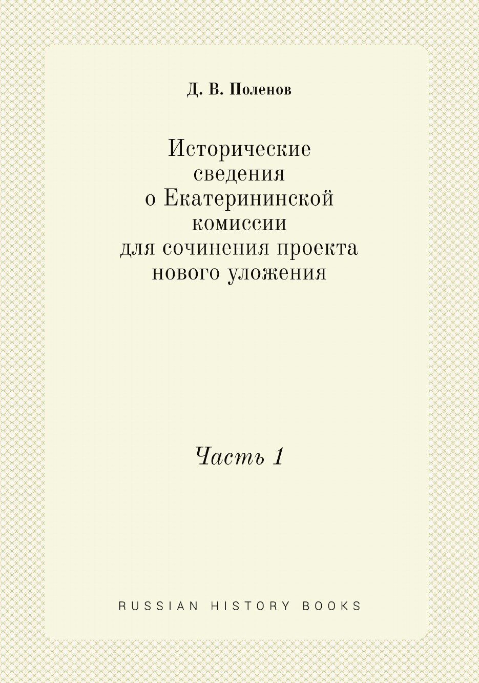 Книга Исторические сведения о Екатерининской комиссии для сочинения проекта нового улож... - фото №1