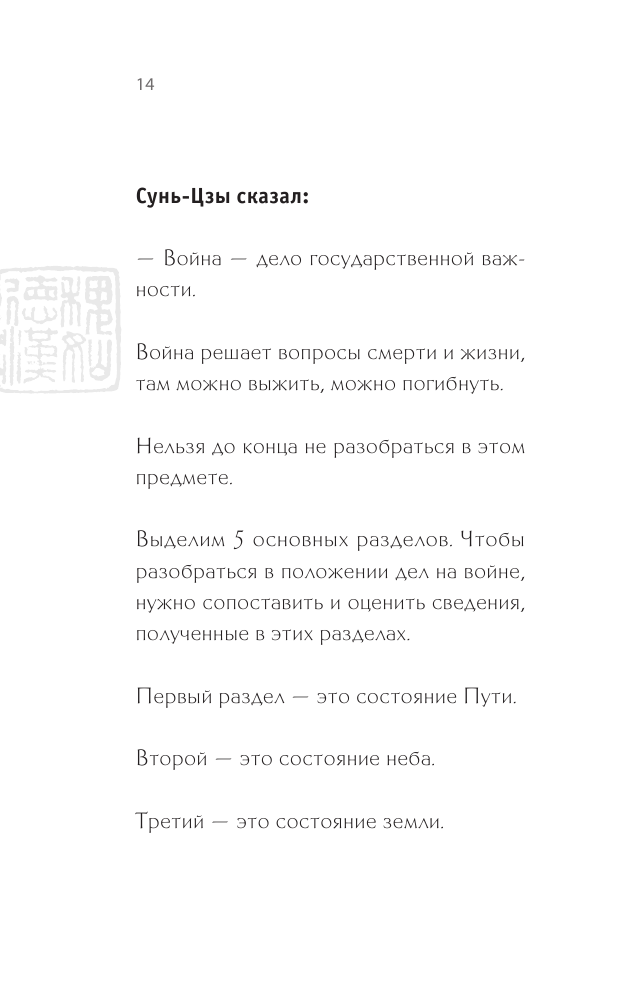 Сунь-Цзы. Искусство побеждать (Виногродский Бронислав Брониславович) - фото №16