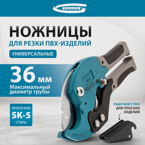 Изображение товара Ножницы по пластику Gross, диаметр до 36 мм, сталь SK5, рабочий столик и 2-комп. ручки, для резки изделий из ПВХ, 78420