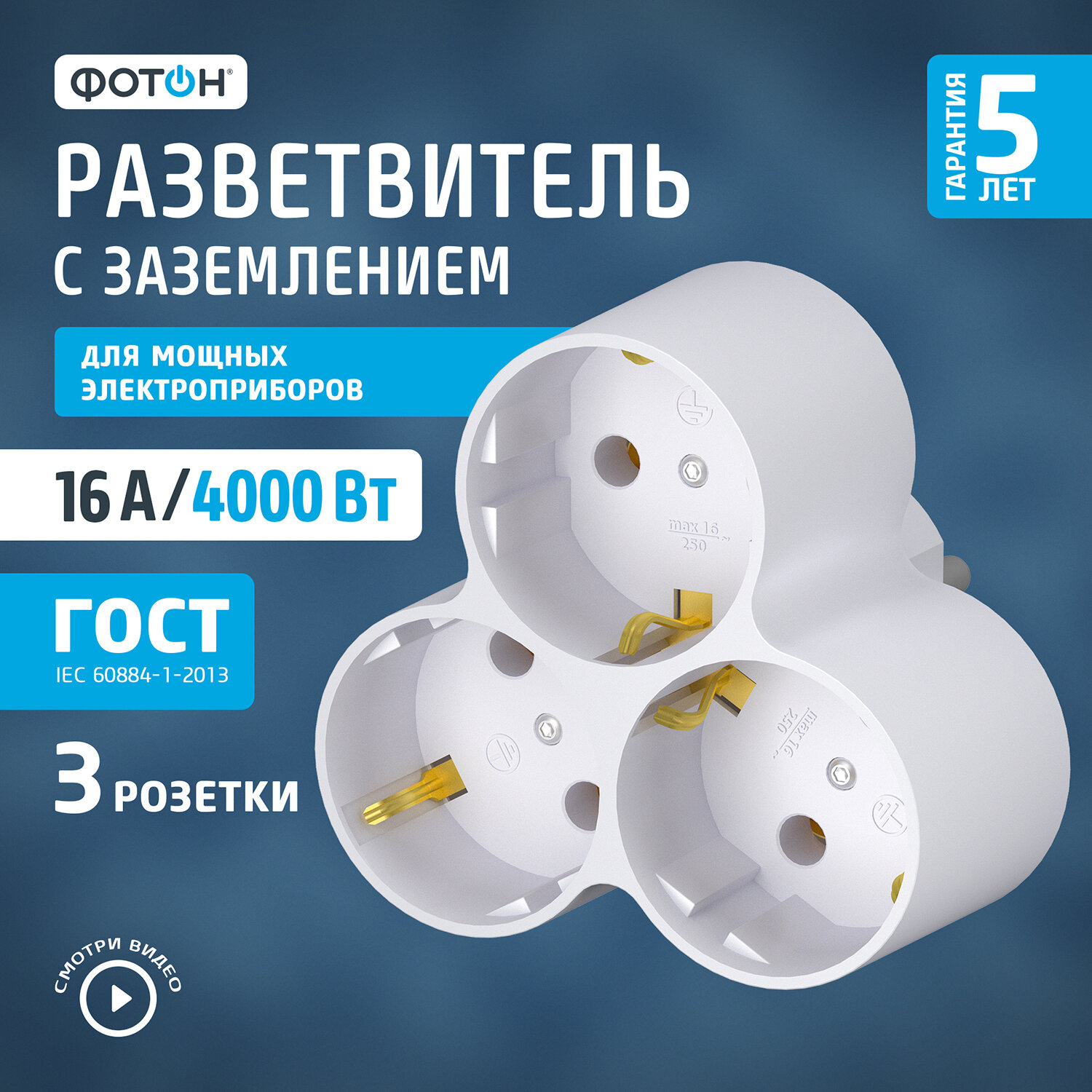 Разветвитель ФОТОН АМ 16-3Е 16 А