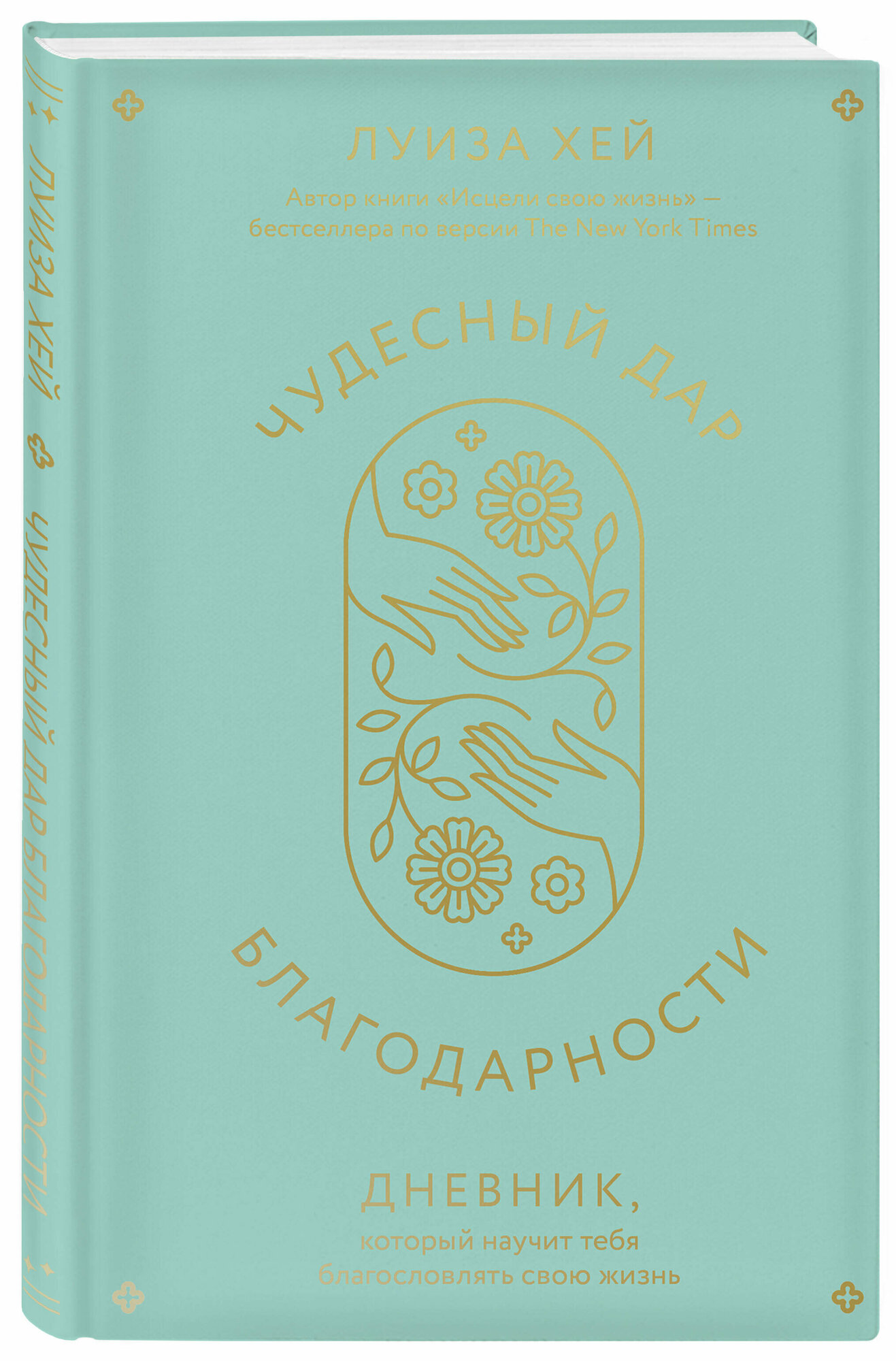 Чудесный дар благодарности. Дневник который научит тебя благословлять свою жизнь