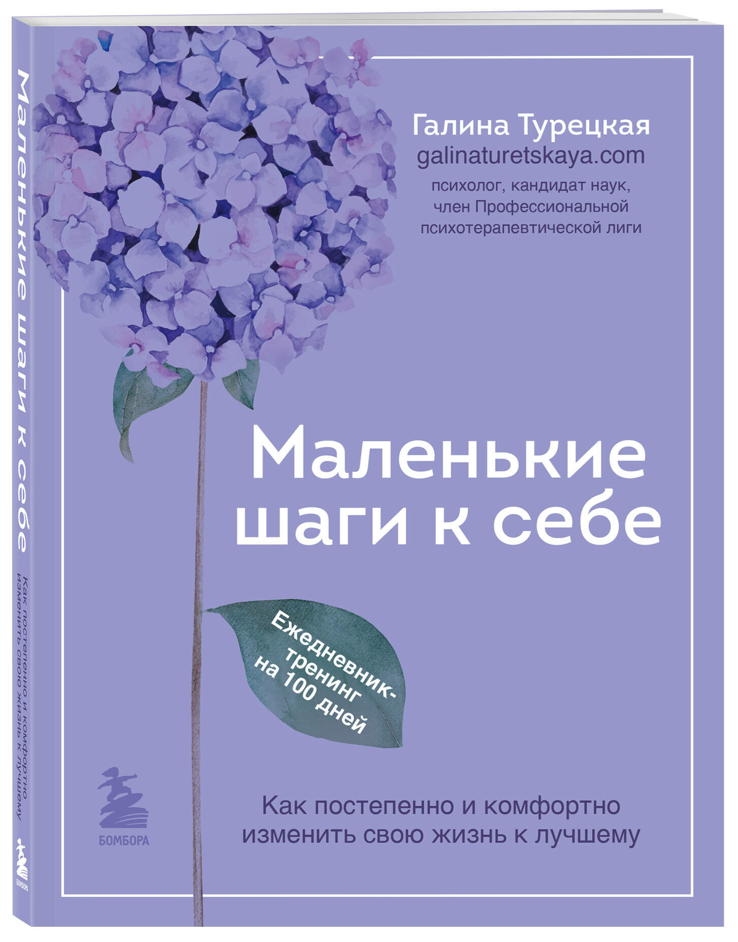 Турецкая Г. В. Маленькие шаги к себе. Ежедневник-тренинг на 100 дней. Как постепенно и комфортно изменить свою жизнь к лучшему