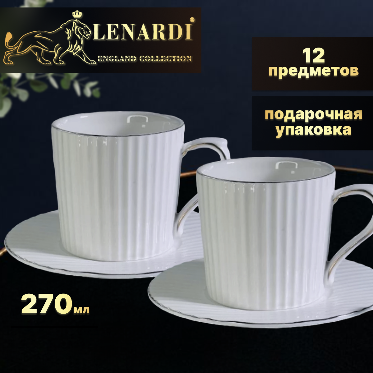 Чайный набор 12 пр, 270 мл. Lenardi. Коллекция "Дафна, серый". Подарочная упаковка. Фарфор.