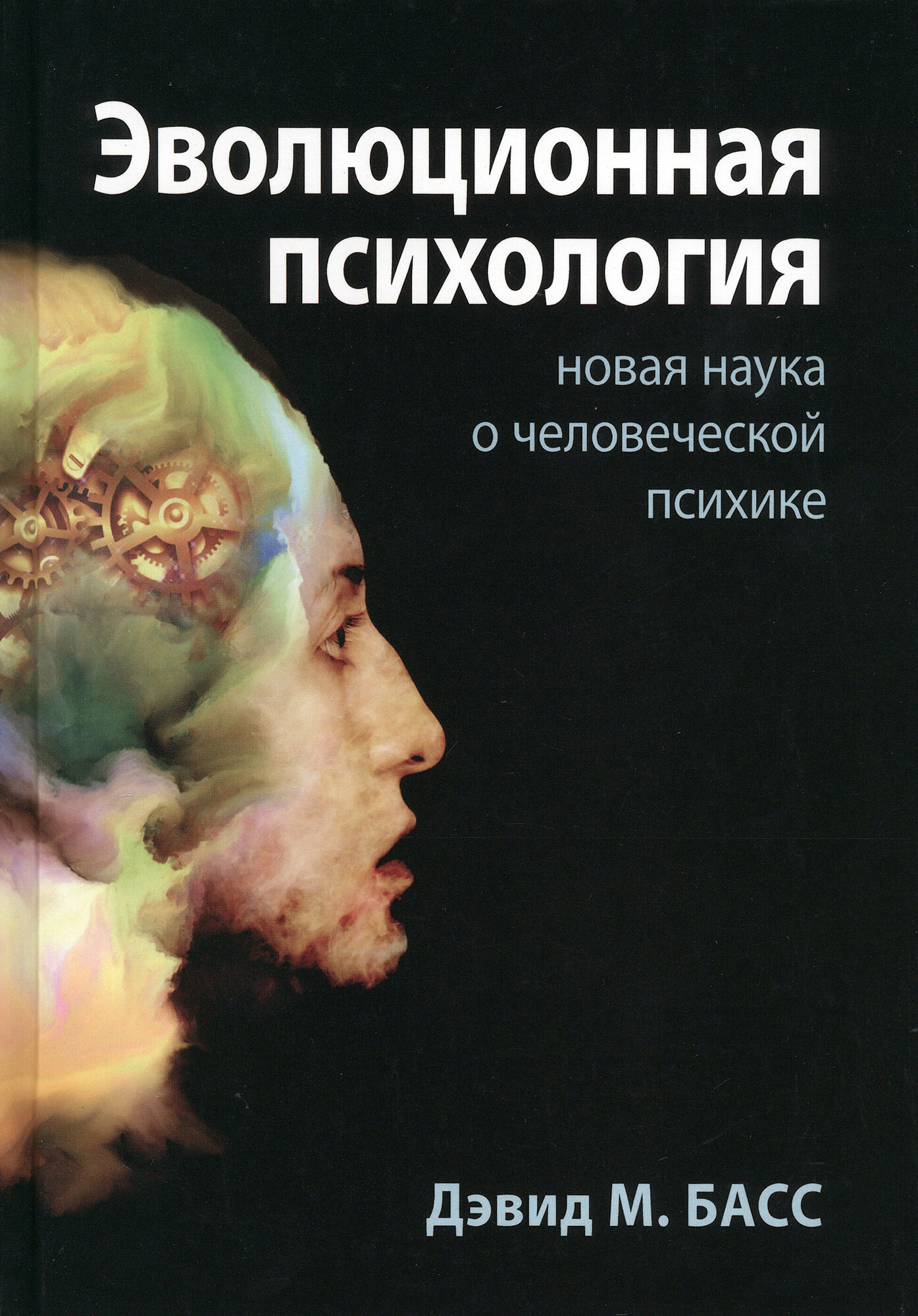 Эволюционная психология. Повая наука о человеческой психике - фото №2