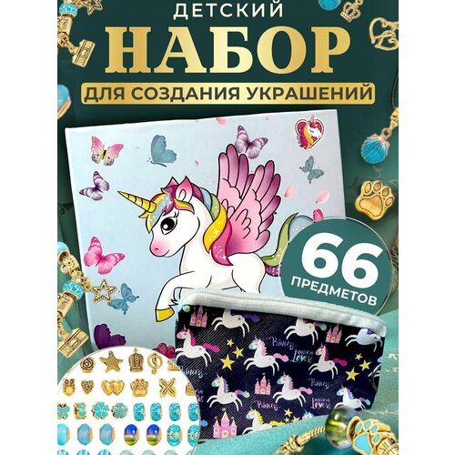 Набор для создания оригинальных украшений с косметичкой подарок для девочки