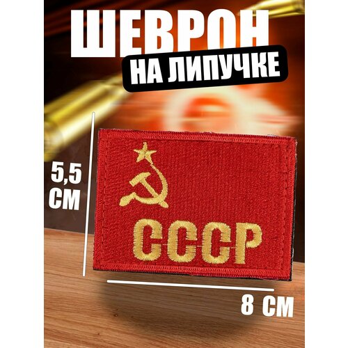 Шеврон на липучке Советский герб шеврон на липучке советский cccp 10х3 см в01189 4