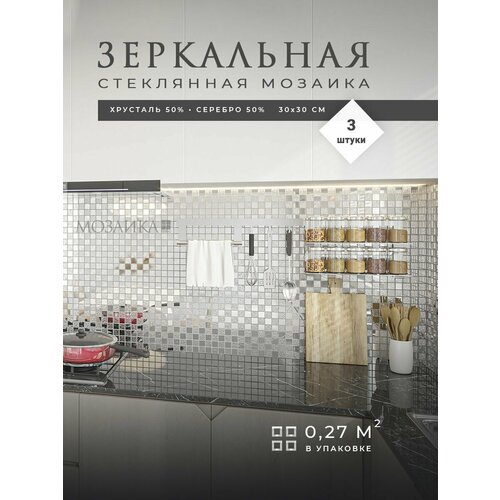 Зеркальная плитка мозаика на стену для кухни и ванной 30х30 см 3 шт (0.27 кв м) / Стеклянная панель