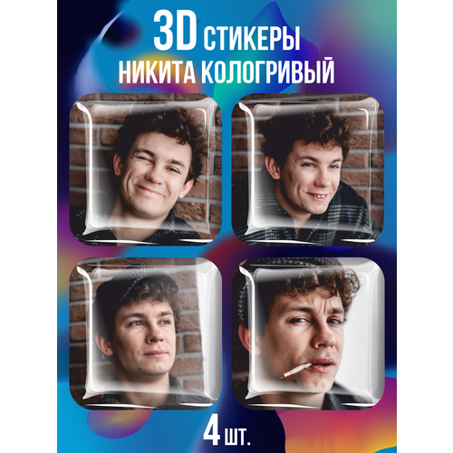 3D стикеры на телефон наклейки Никита Кологривый чехол на samsung a50s слово пацана кащей постер