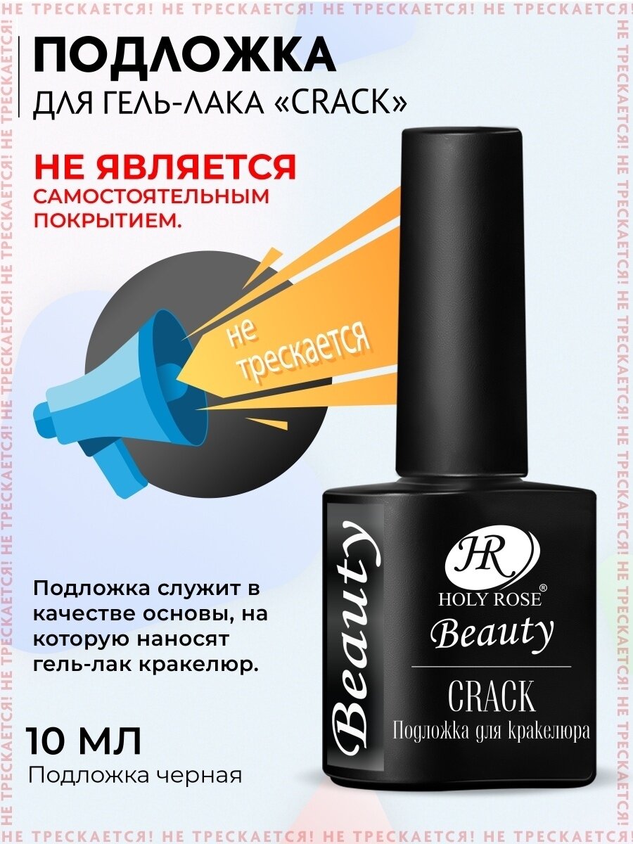 Кракелюрный гель-лак Holy Rose Beauty с эффектом растрескивания Crack подложка под лак 10 мл