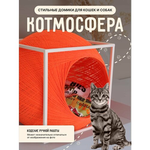 Ярко-оранжевый домик лежанка в форме шара для кошки и собаки в белом металлическом кубе