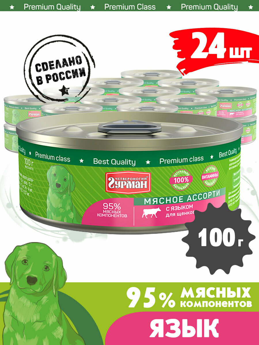 Корм консервированный для щенков Четвероногий Гурман "Мясное ассорти с языком", 100 г х 24 шт