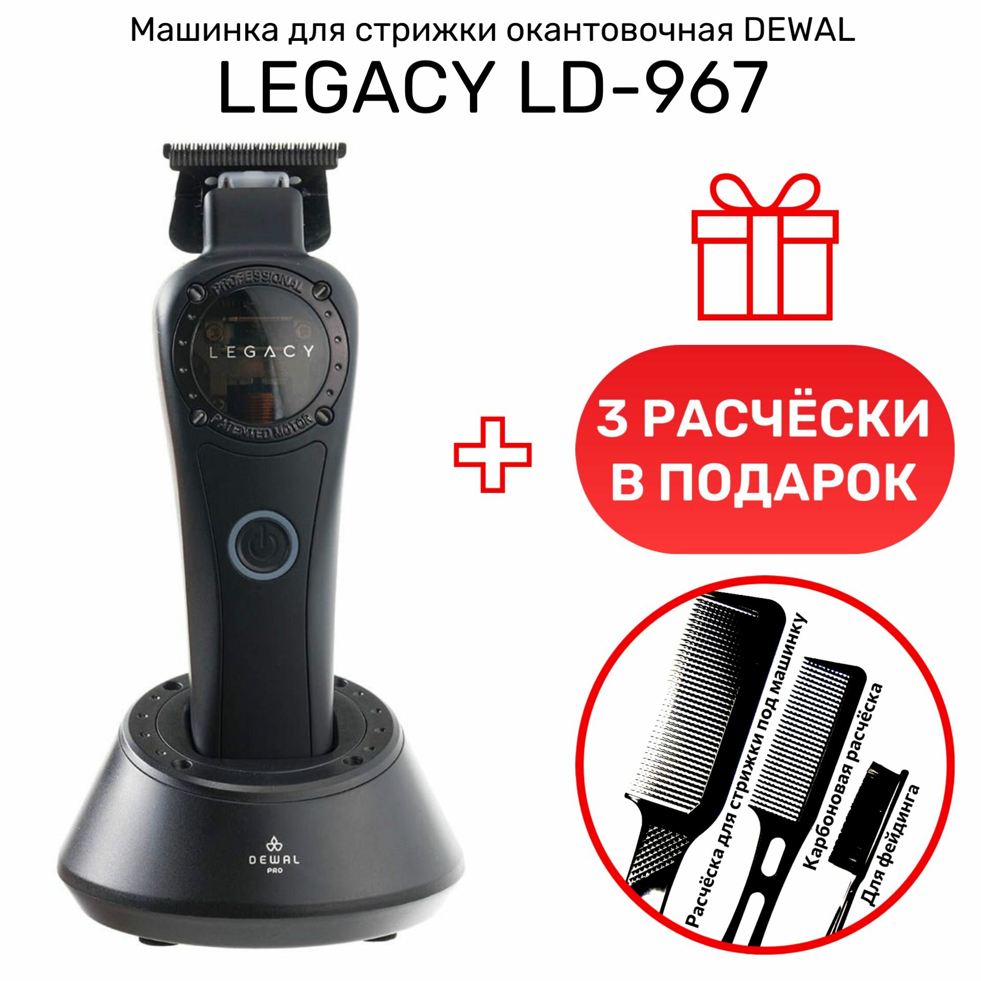 Машинка для стрижки окантовочная DEWAL LEGACY LD-967