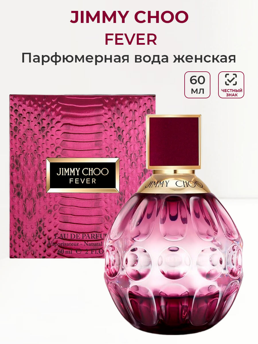 Парфюмерная вода женская JIMMY CHOO Fever 60 мл Джими Чу женские ароматы для нее в подарок парфюм женский