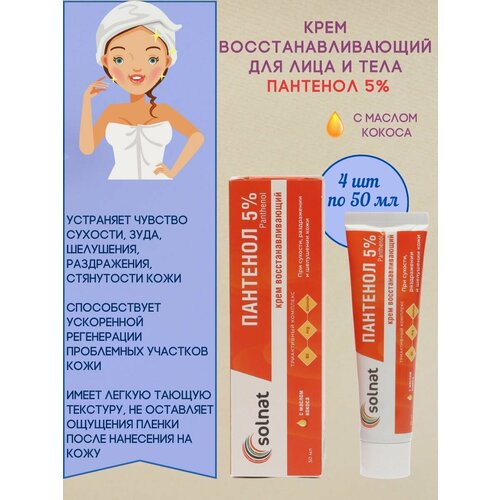 Крем восстанавливающий пантенол 5% 4шт*50мл