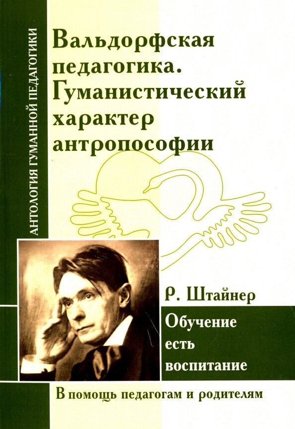 Вальдорфская педагогика. Гуманистический характер антропософии. Штайнер Р.