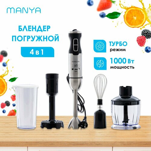 Блендер погружной MANYA HB105SB измельчитель 1000 Вт блендер погружной manya hb107sb измельчитель 1000 вт