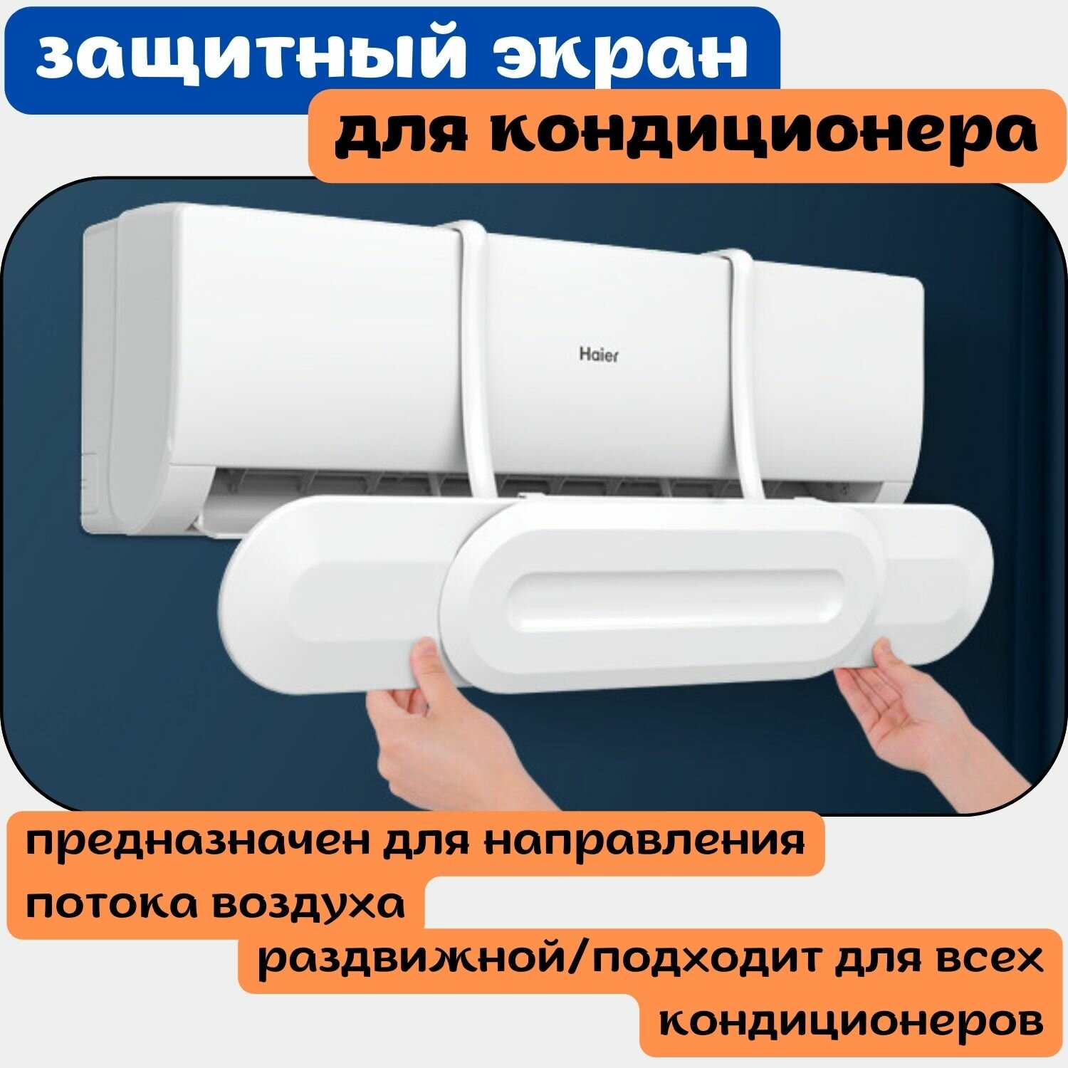 фото Защитный экран дефлектор для кондиционера регулируемый
