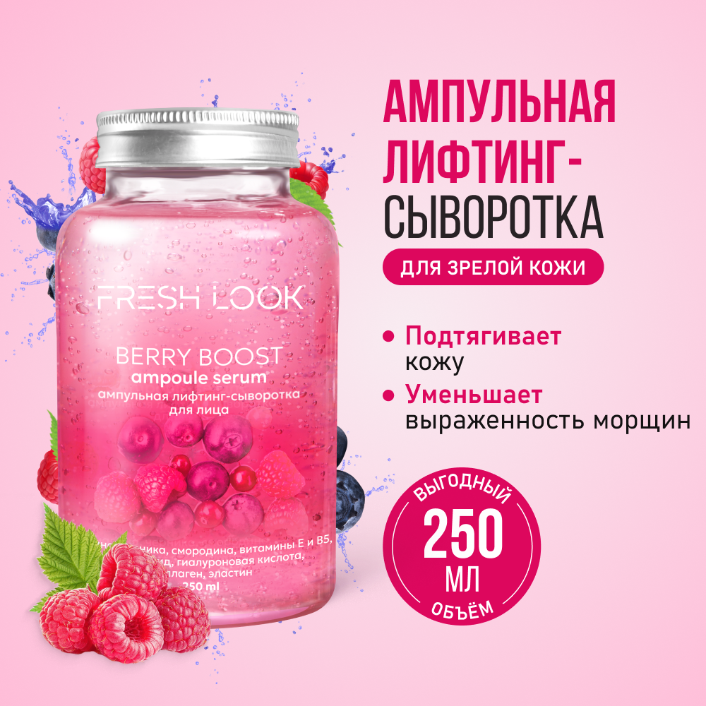 Лифтинг сыворотка для лица FRESH LOOK Berry Boost, 250 мл