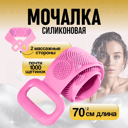 Мочалка силиконовая с ручками и массажным антицеллюлитным эффектом Уход за телом Пилинг для тела Вехотка для спины 70-2 см Розовая 575₽