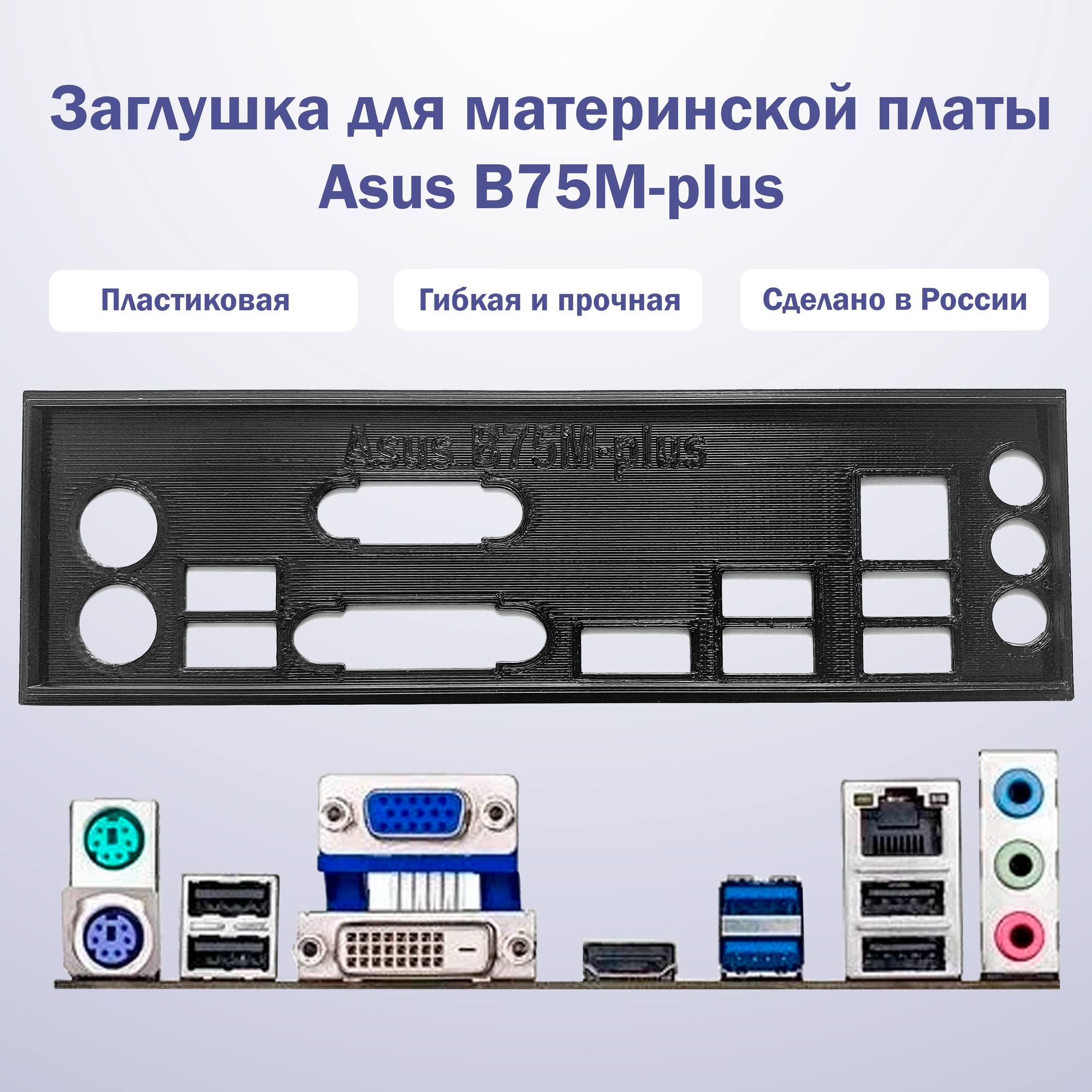 Заглушка для компьютерного корпуса к материнской плате Asus B75M-plus