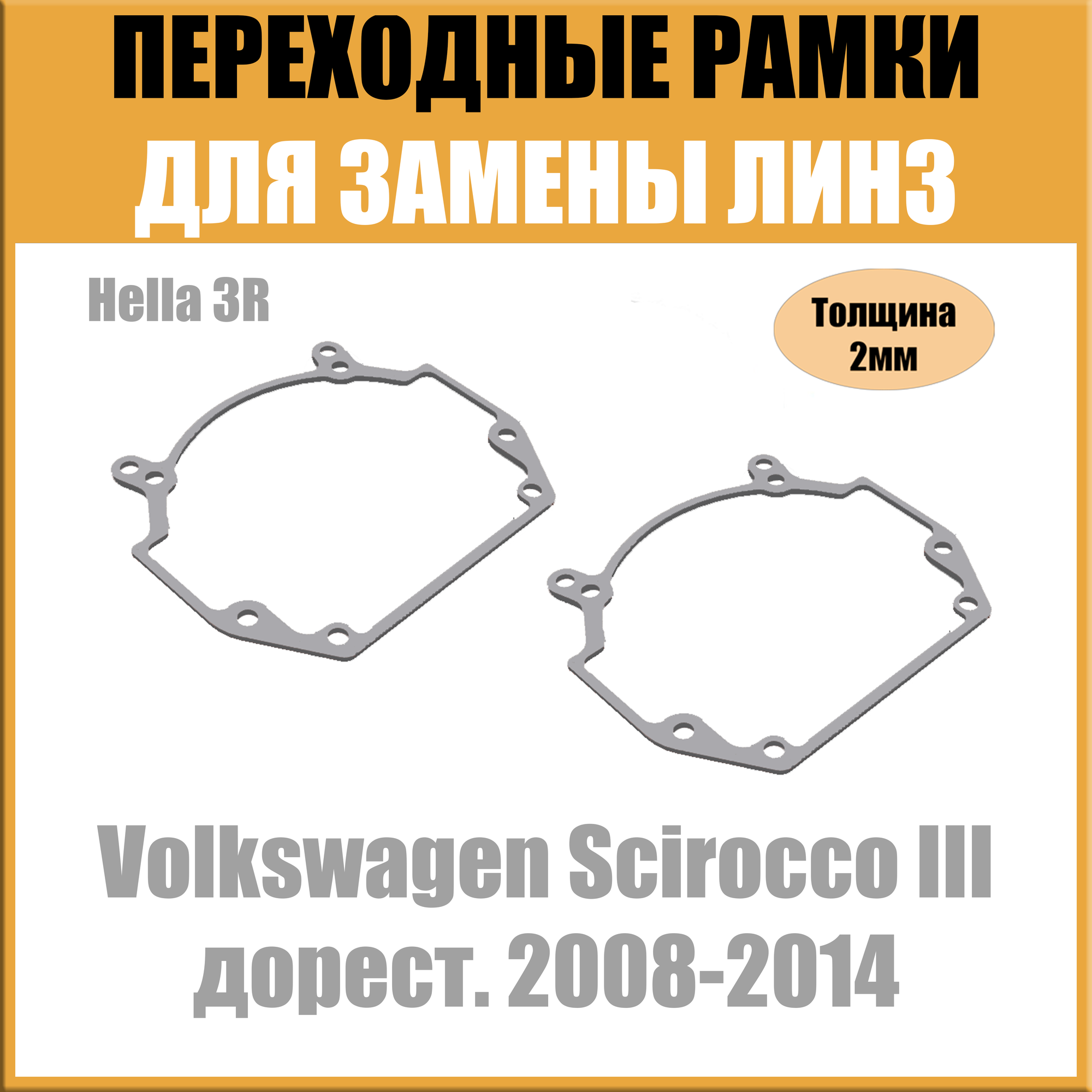 Переходные рамки для линз на Volkswagen Scirocco III дорест. 2008-2014 под модуль Hella 3R/Hella 5 (Комплект, 2шт)