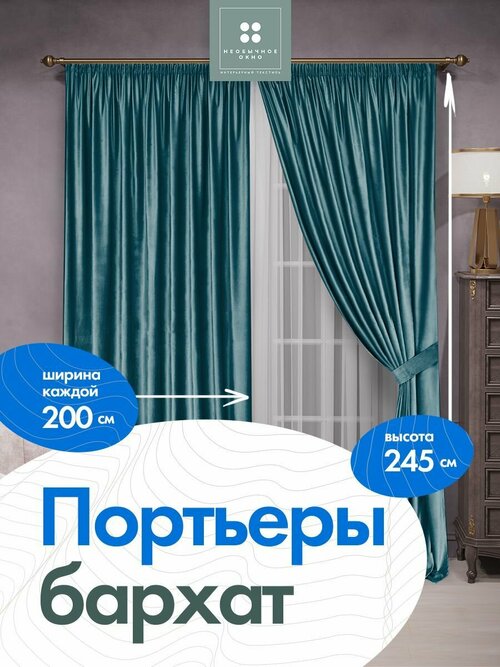 Комплект штор в спальню, в детскую, в дом портьера бархат 200 см*255 см 2 шт. Бирюзовый