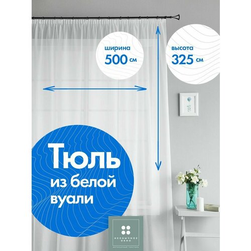 Тюль для гостиной в спальню занавески штора в детскую для комнаты дом 500*325 см