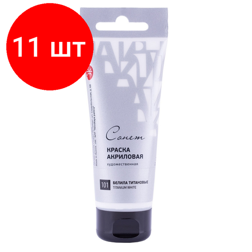 Комплект 11 штук, Краска акриловая Сонет Сонет 75 мл, Белила титановые, 28109101