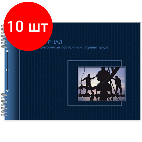 Комплект 10 штук, Журнал по охране труда А4 50л горизонт
