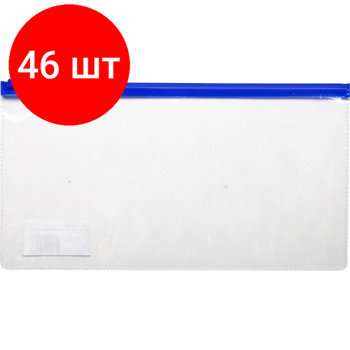 Комплект 46 штук, Папка-конверт на молнии д/билетов 250x130mm,110мкм синий